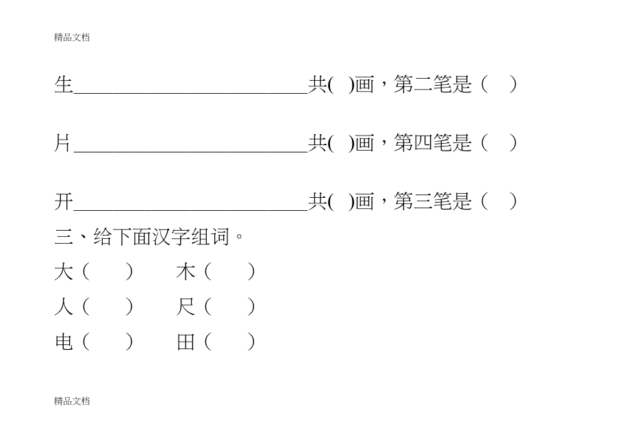 最新幼小衔接识字考试(DOC 10页)_第4页