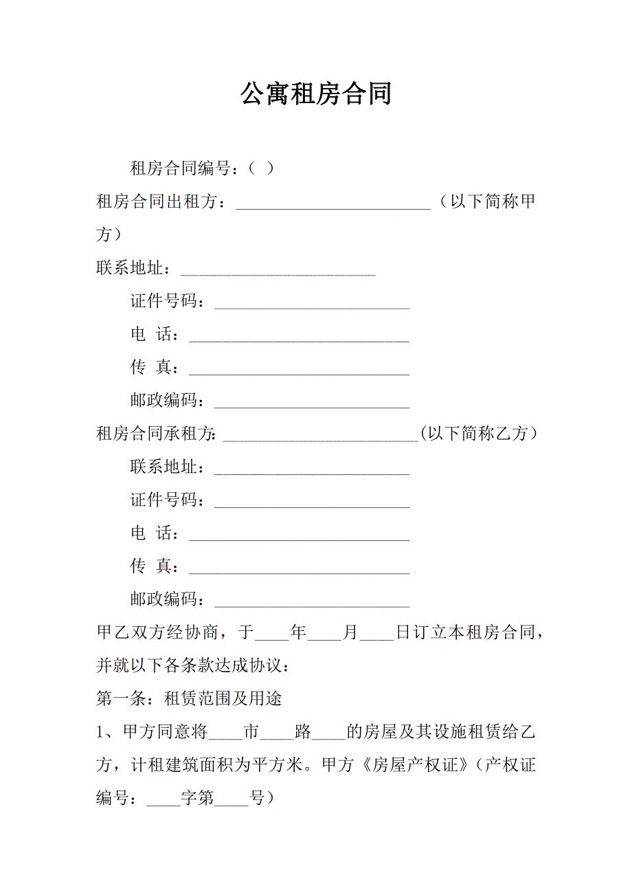 公寓租房合同_第1页