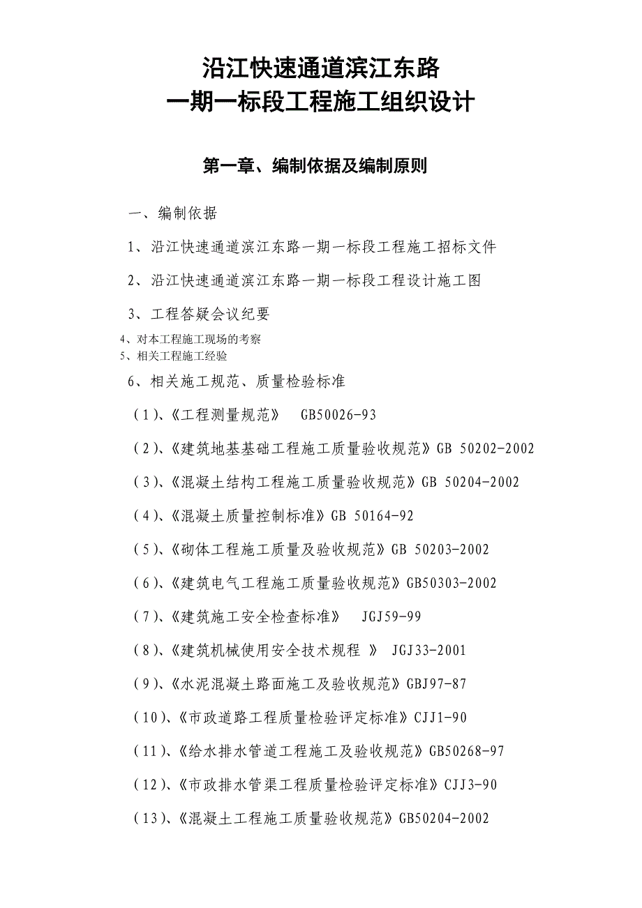 沿江快速通道滨江东路一期一标段工程施工组织设计方案1_第1页