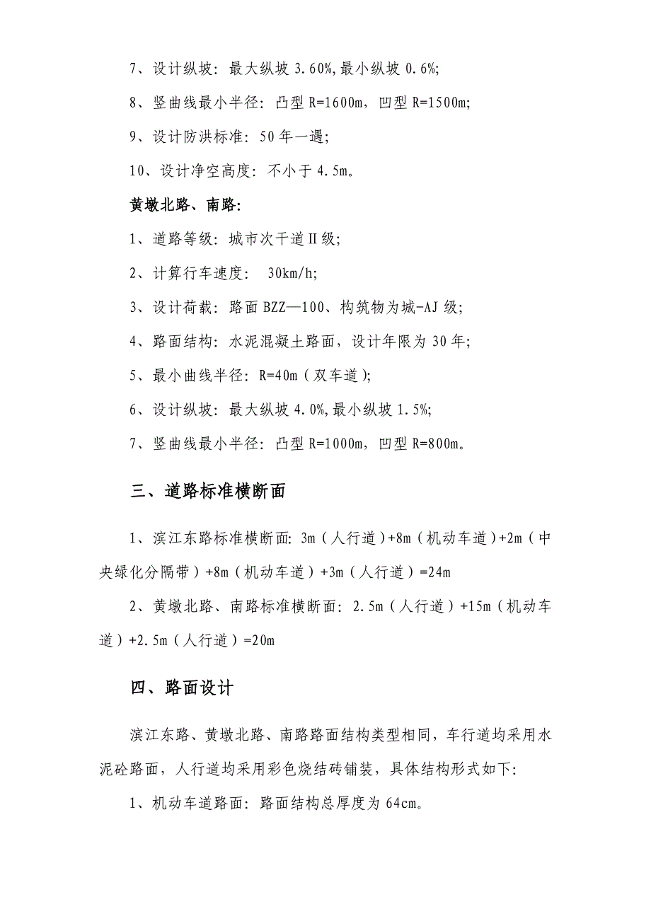 沿江快速通道滨江东路一期一标段工程施工组织设计方案1_第4页