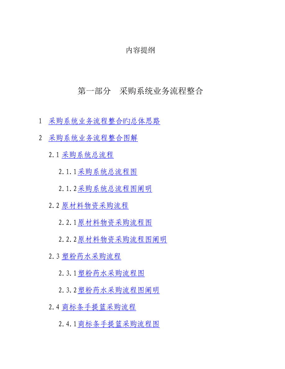 设备公司采购系统标准流程及组织整合专题方案_第3页