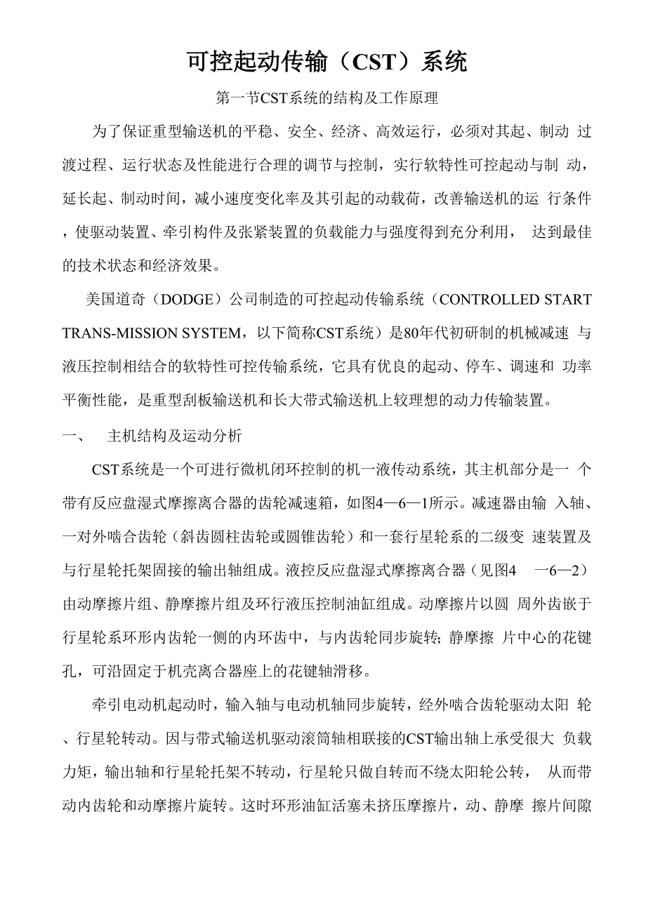可控起动传输系统原理讲解_第1页