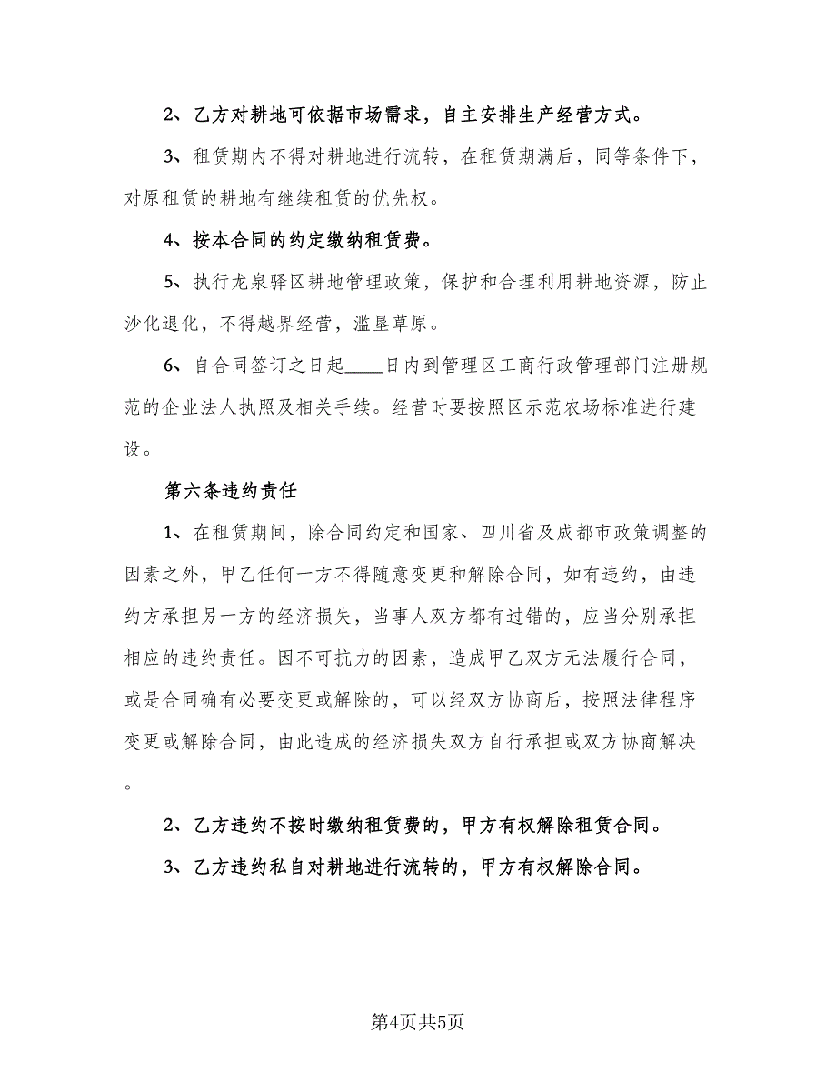 农用耕地租赁协议示范文本（二篇）.doc_第4页