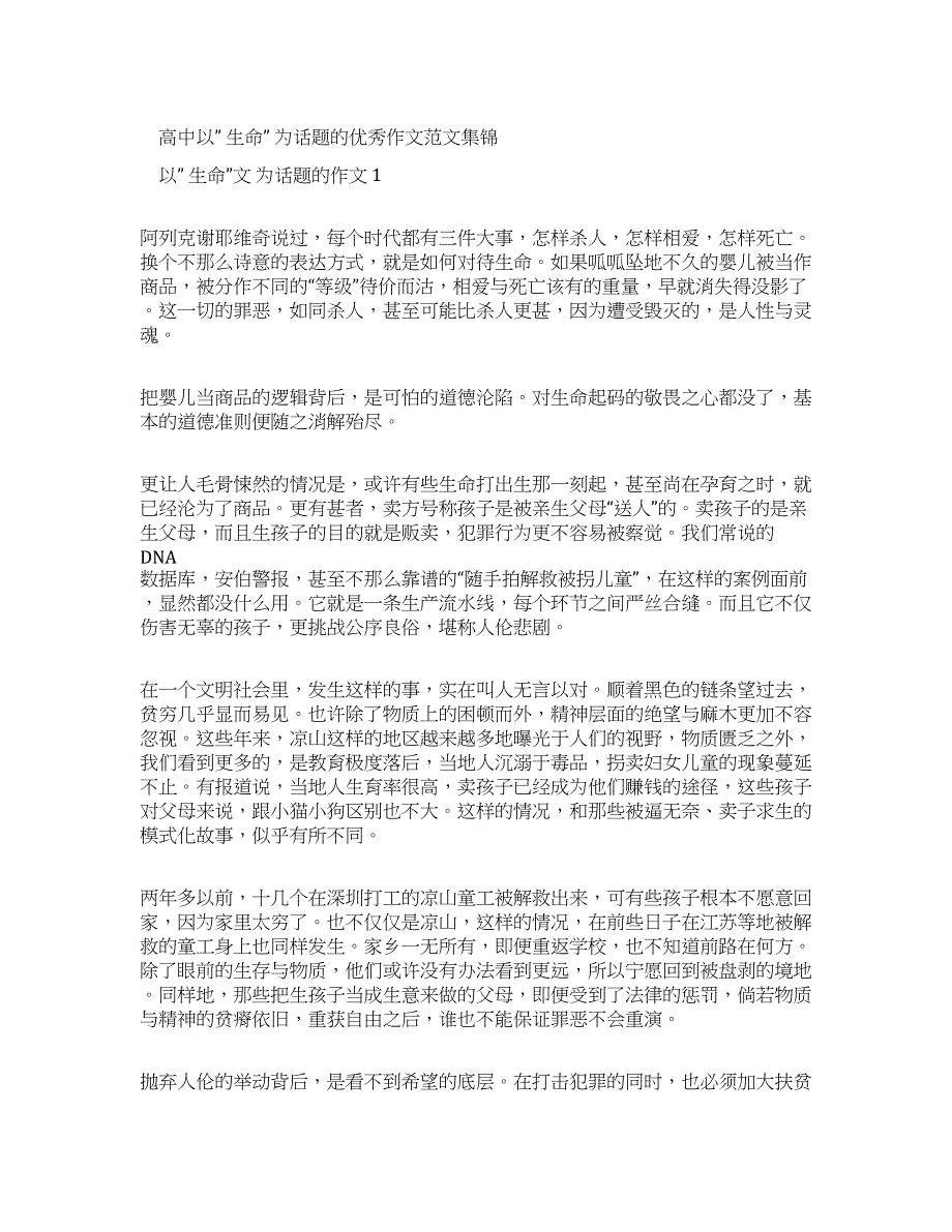 高中以生命为话题优秀作文例文集锦.docx_第1页