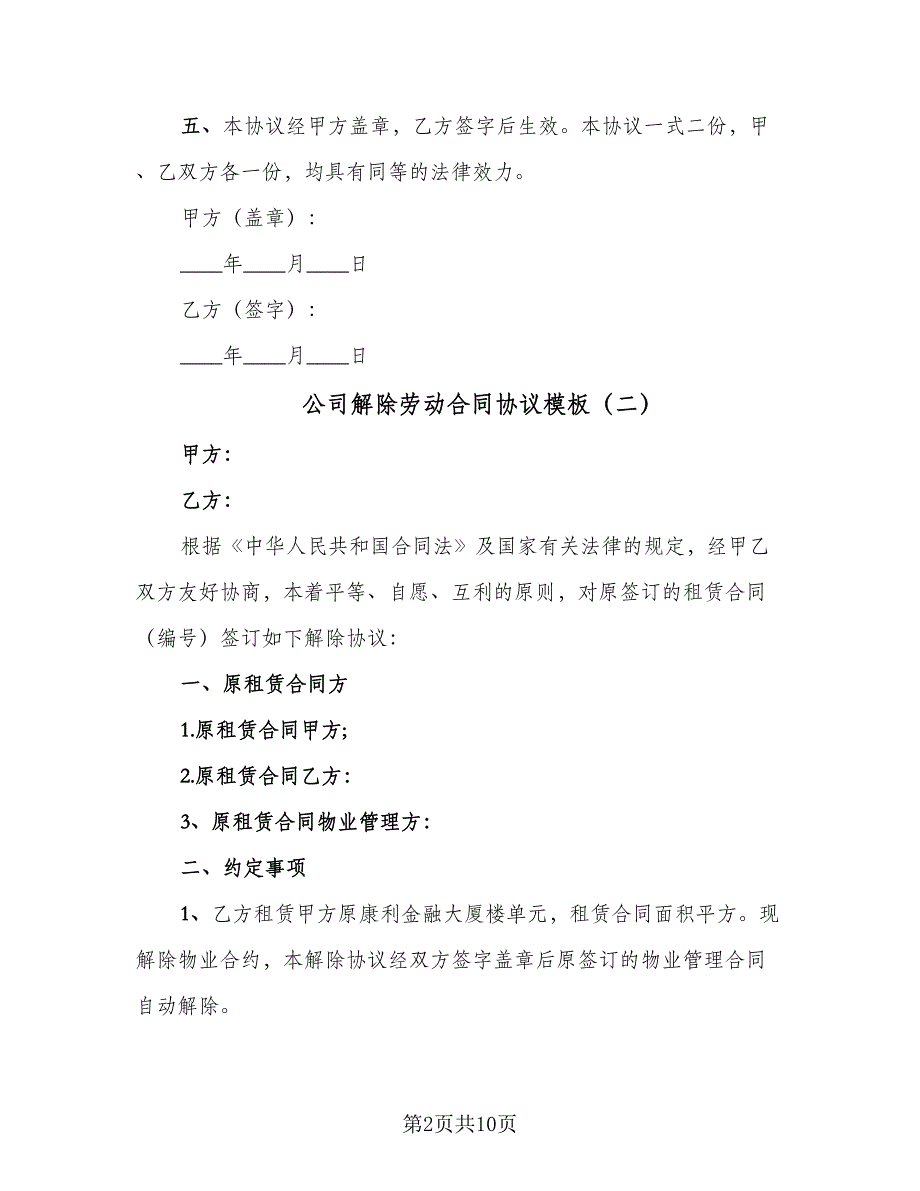 公司解除劳动合同协议模板（7篇）_第2页