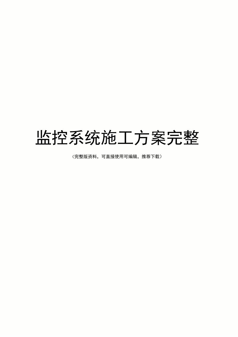 监控系统施工方案完整_第1页