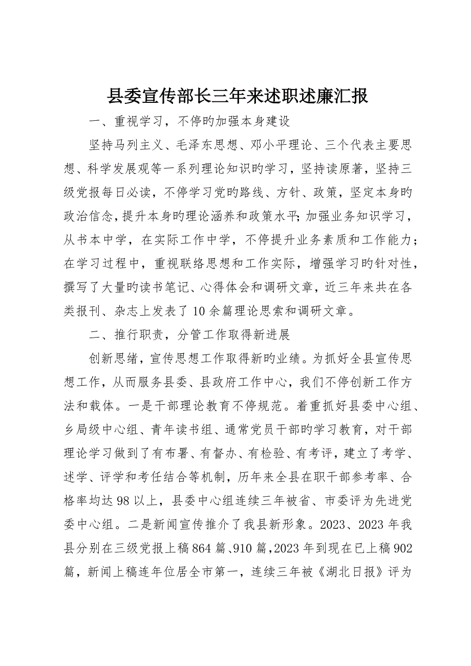 县委宣传部长三年来述职述廉报告_第1页