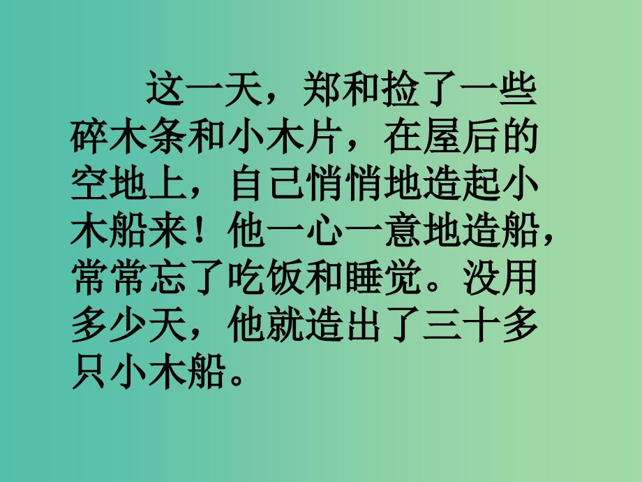 二年级语文上册郑和做舟课件1语文A版_第3页