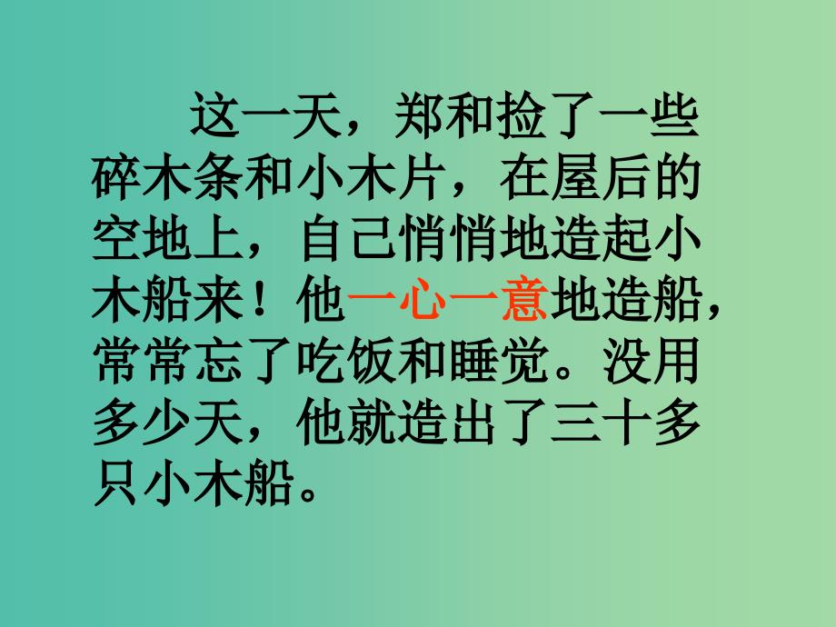 二年级语文上册郑和做舟课件1语文A版_第4页