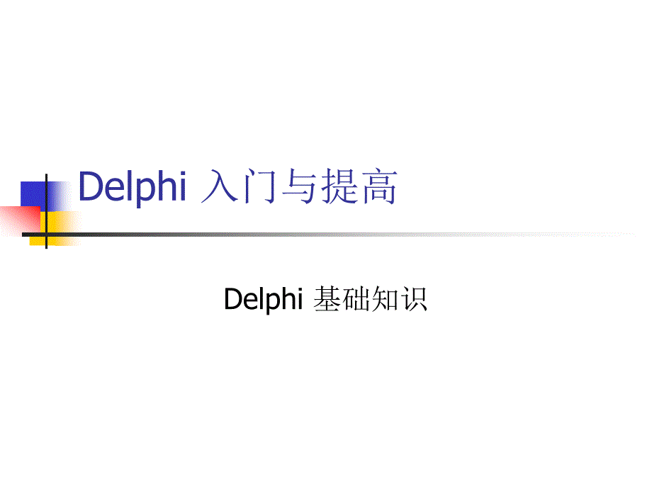 Delphi入门与提高_第1页