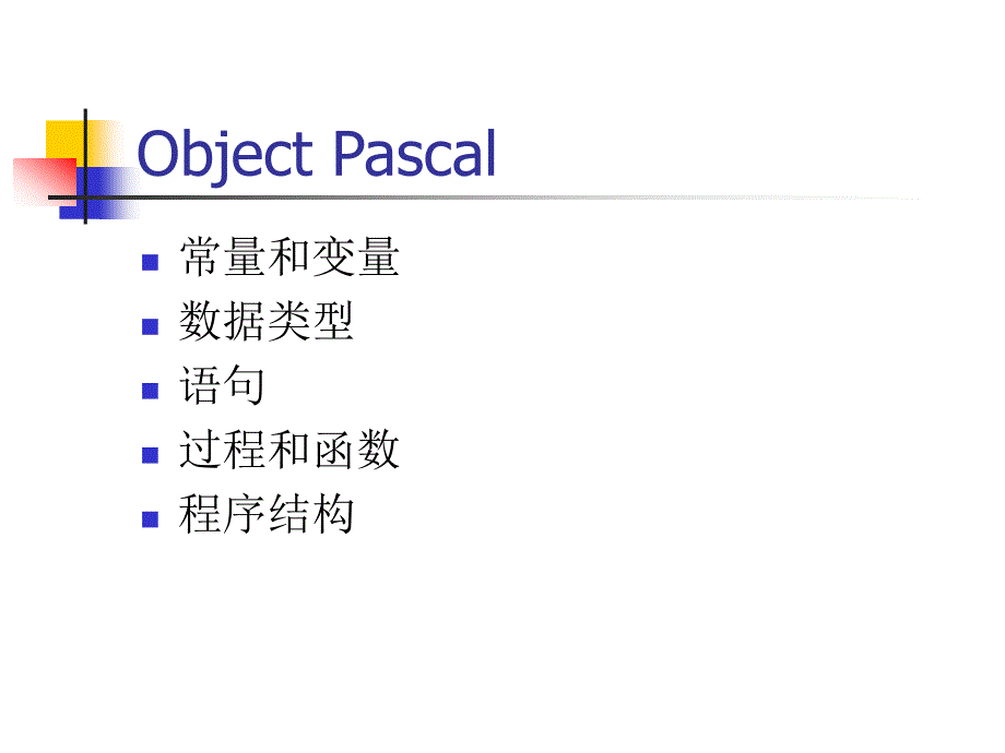 Delphi入门与提高_第4页