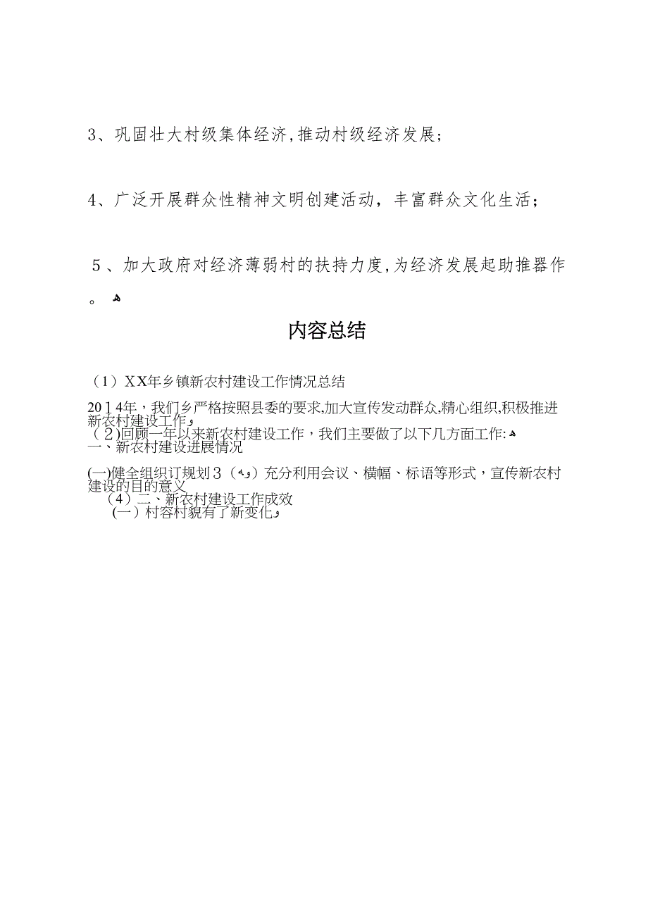 年乡镇新农村建设工作情况总结_第4页