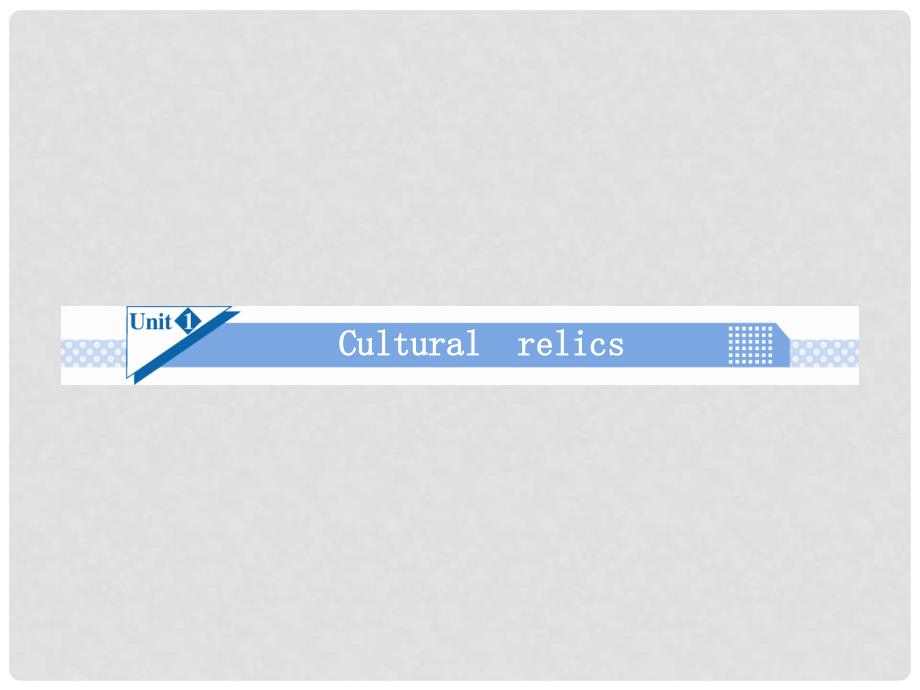 高考英语一轮总复习 Unit1 Cultural relics课件 新人教版必修2_第2页