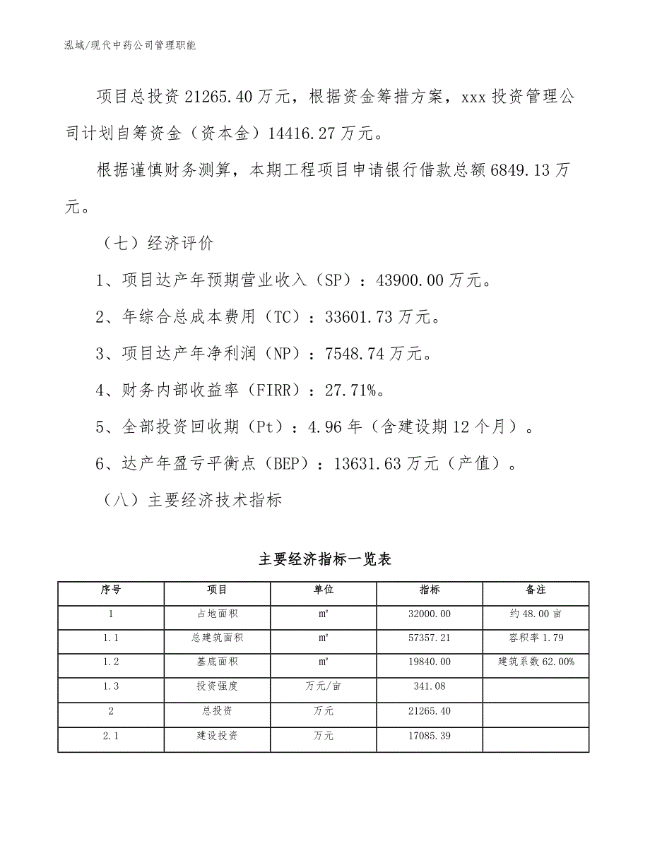 现代中药公司管理职能（范文）_第3页