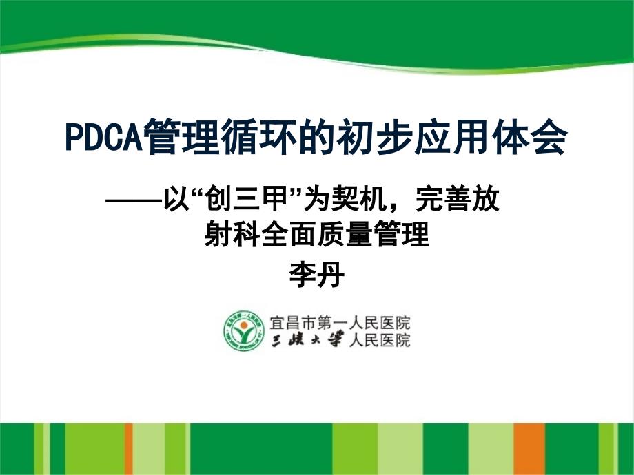 pdca管理循环于放射科初步应用的体会-精选课件_第1页