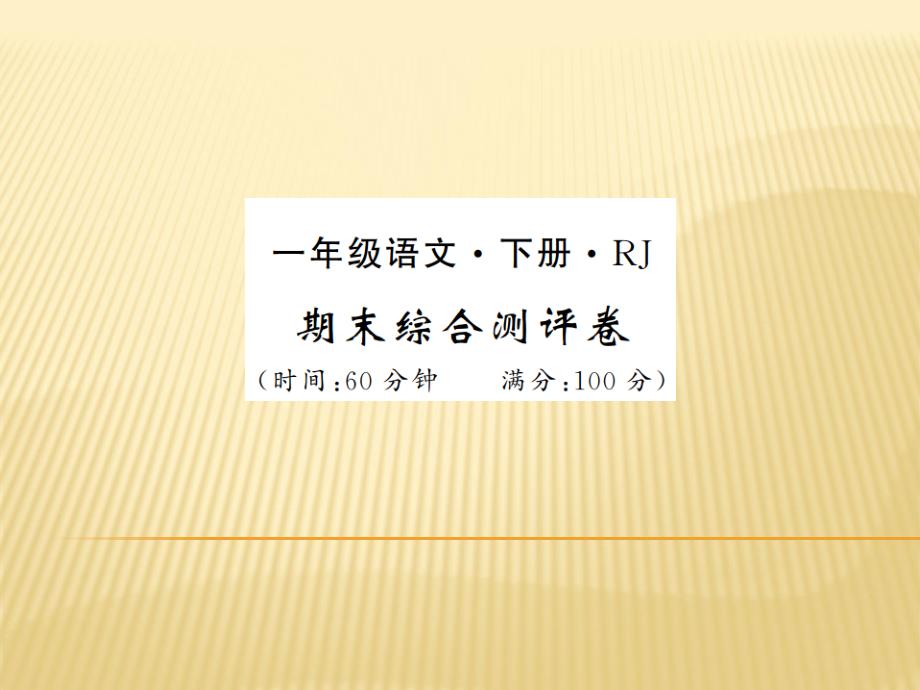 一年级下册语文习题课件期末测评卷人教部编版(共14张PPT)教学文档_第1页