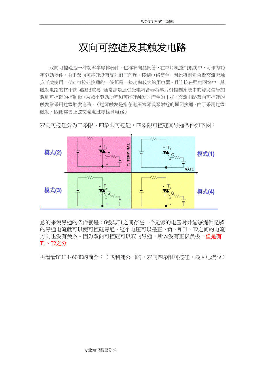 双向可控硅和触发电路_第1页