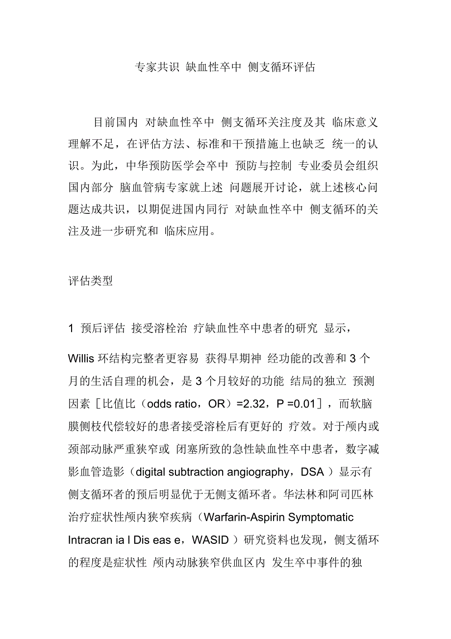 专家共识缺血性卒中侧支循环评估_第1页