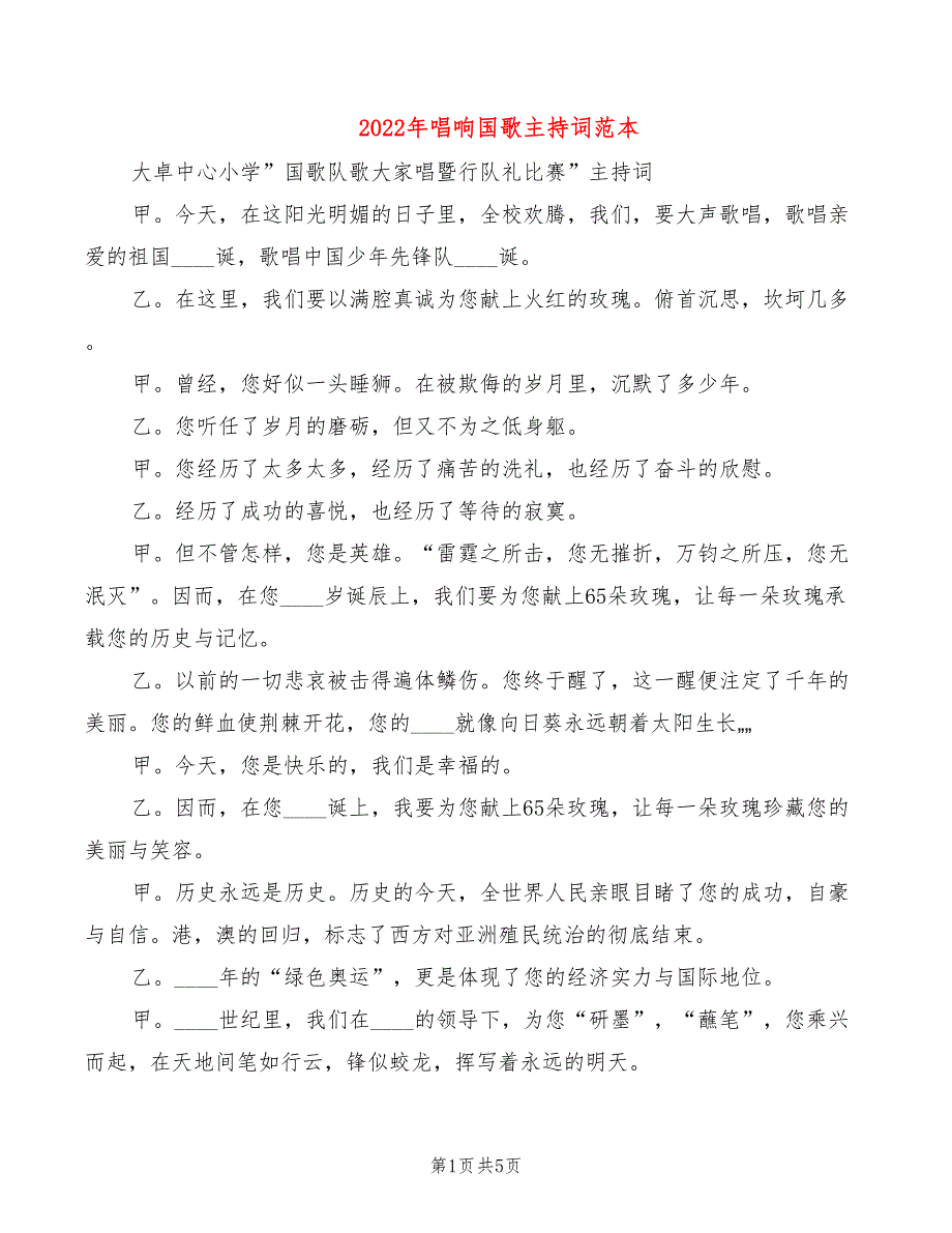 2022年唱响国歌主持词范本_第1页