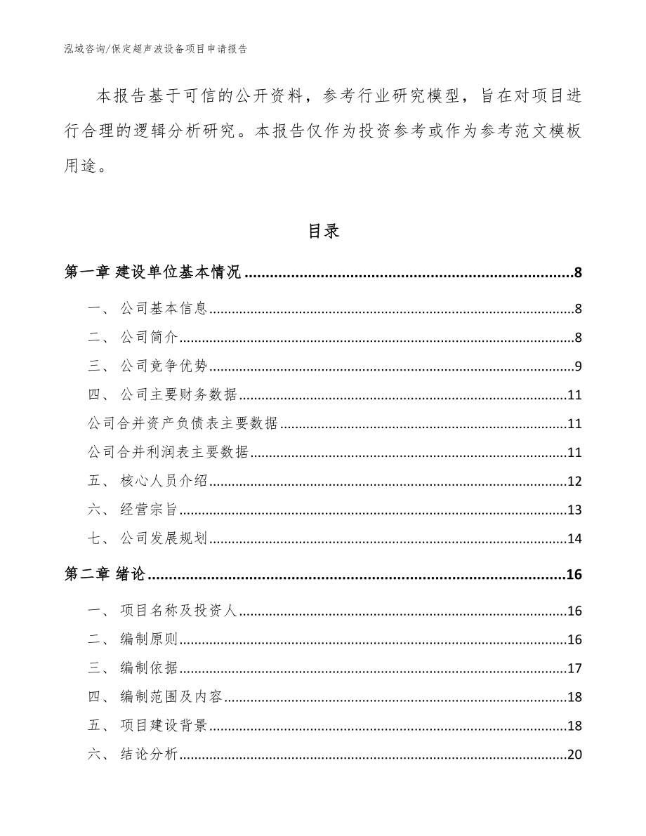 保定超声波设备项目申请报告_参考模板_第2页