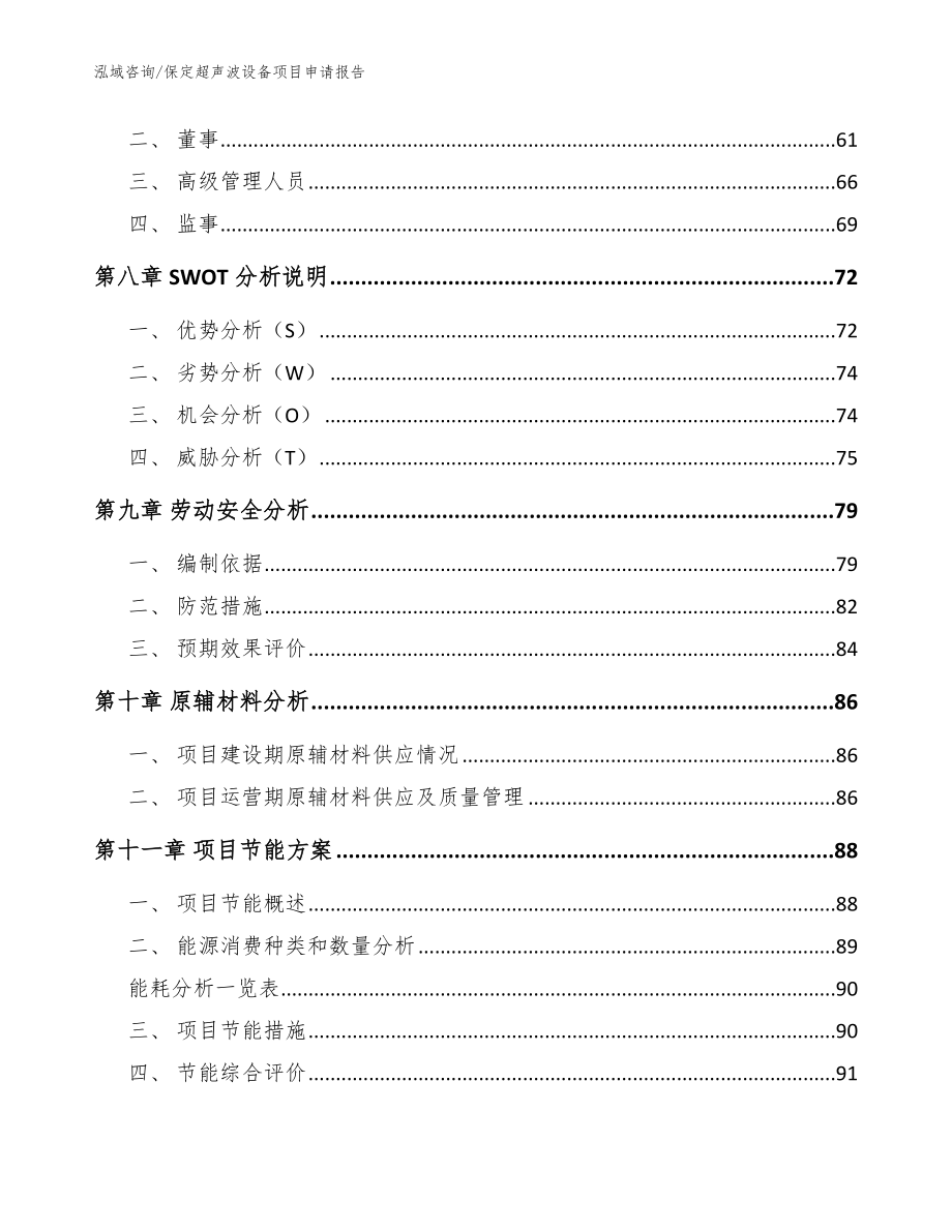 保定超声波设备项目申请报告_参考模板_第4页