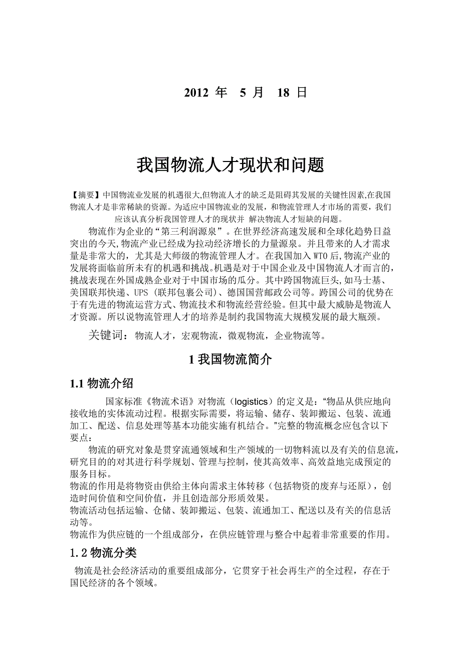 我国物流人才现状和问题(1).doc_第2页