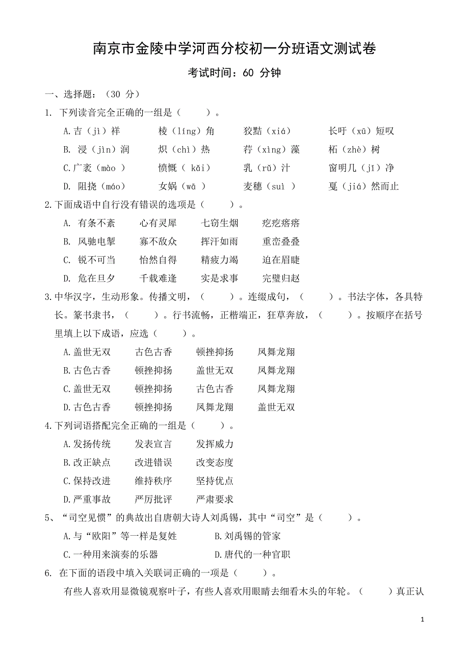 南京市某中学初一分班语文测试卷(小升初)_第1页