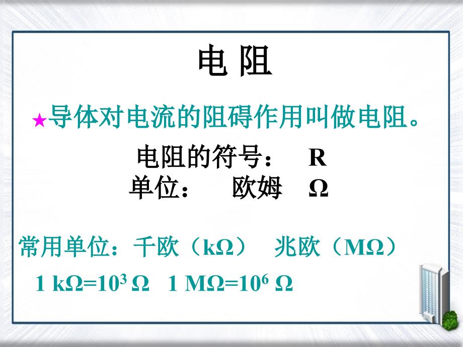 九年级物理上册43电阻导体对电流的阻碍作用课件新版教科版课件_第3页