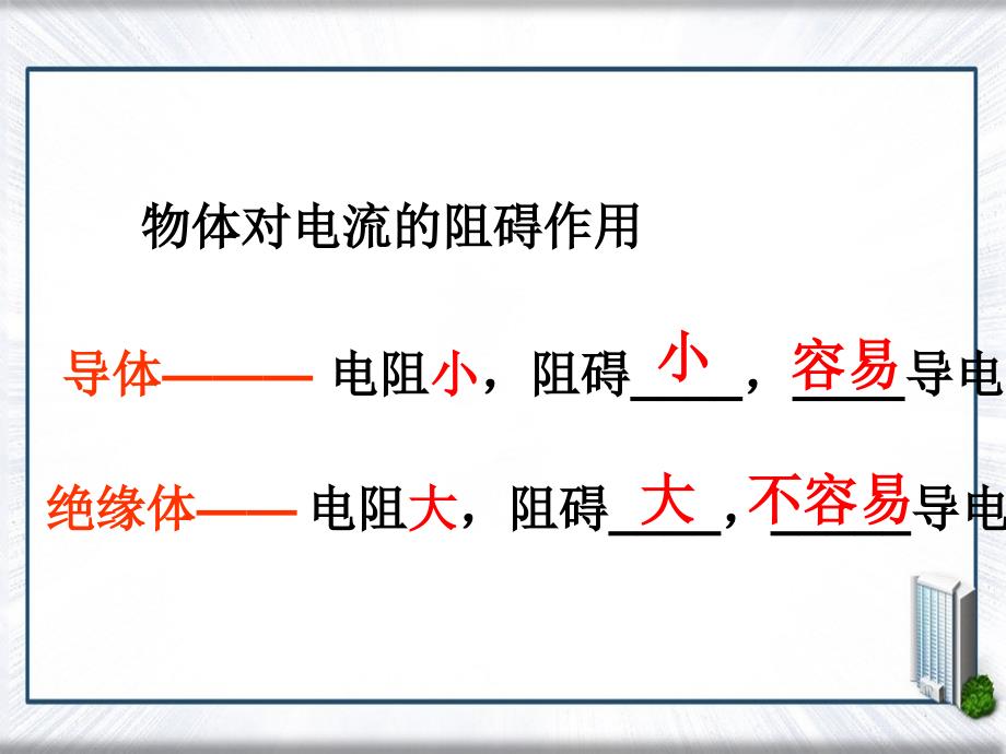 九年级物理上册43电阻导体对电流的阻碍作用课件新版教科版课件_第4页