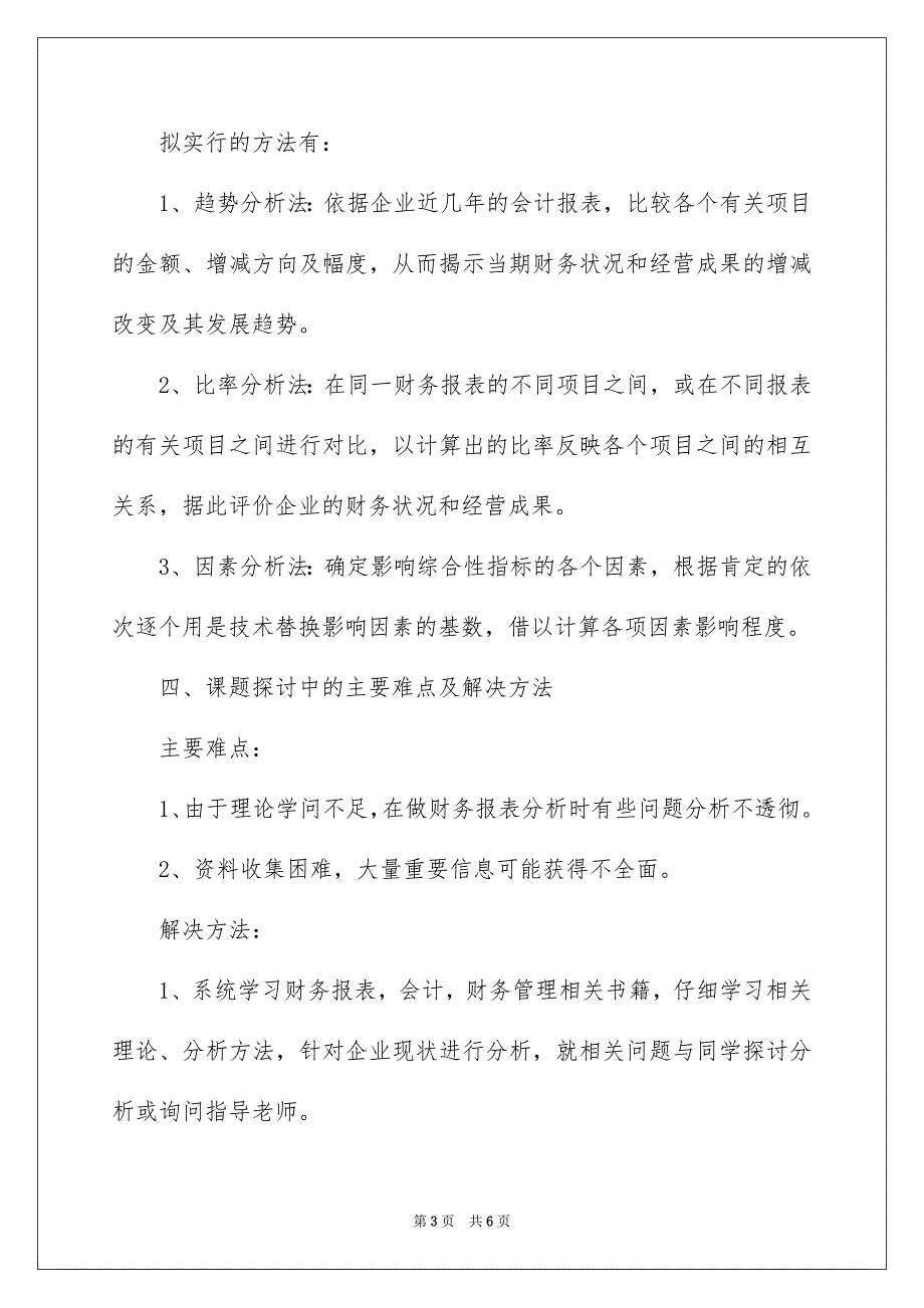 财务报表分析开题报告_第3页