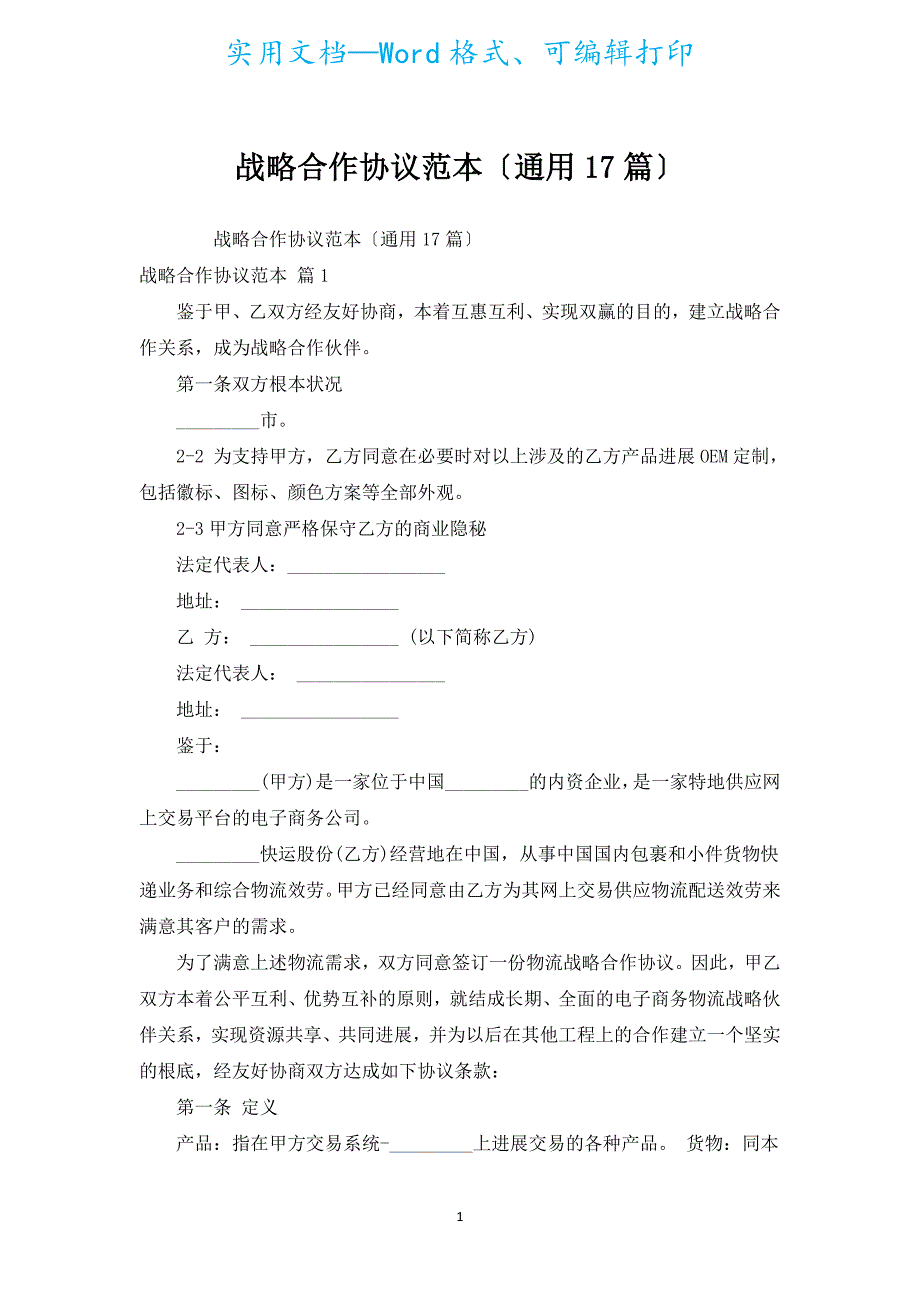 战略合作协议范本（通用17篇）.docx_第1页