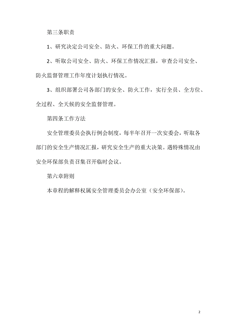 安全生产管理委员会职责_第2页