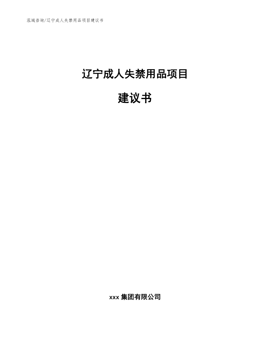 辽宁成人失禁用品项目建议书【范文】_第1页