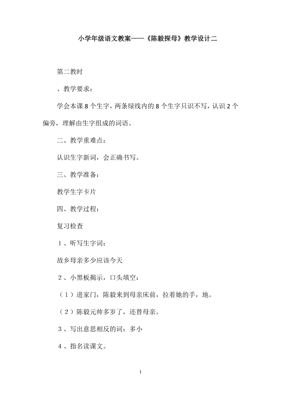 小学一年级语文教案-《陈毅探母》教学设计二_第1页