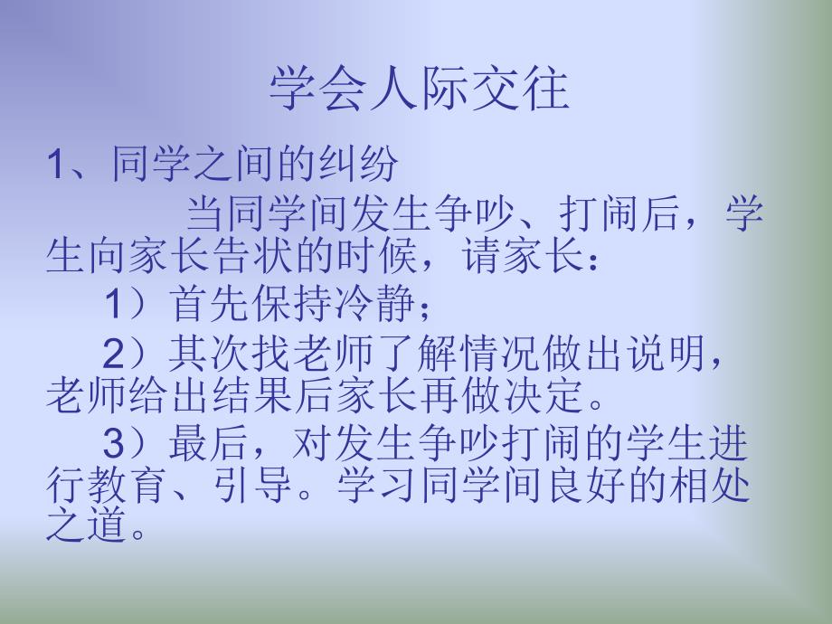 学会人际交往_第1页