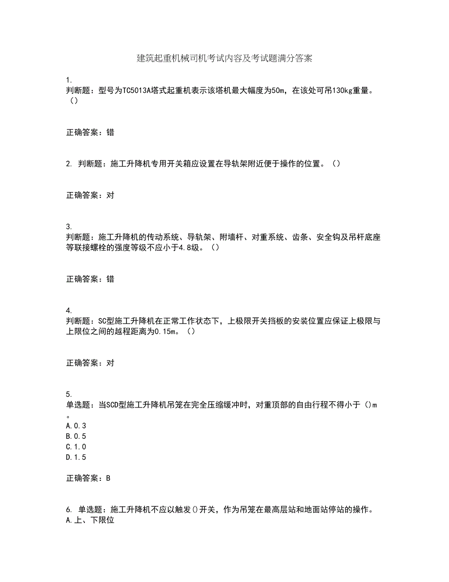 建筑起重机械司机考试内容及考试题满分答案第25期_第1页