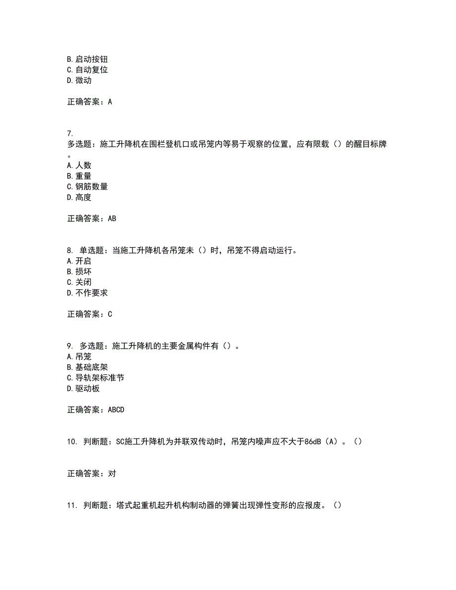 建筑起重机械司机考试内容及考试题满分答案第25期_第2页