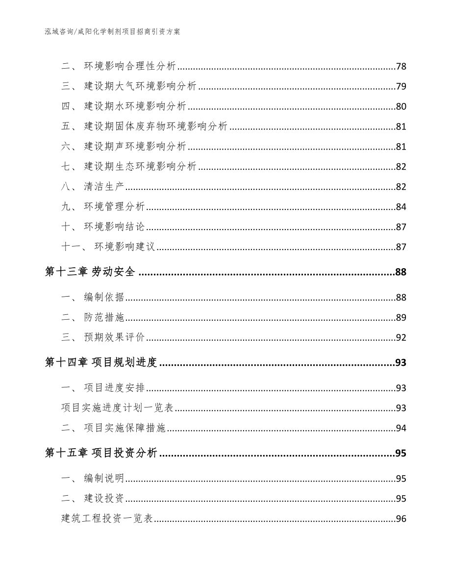 咸阳化学制剂项目招商引资方案（参考范文）_第5页