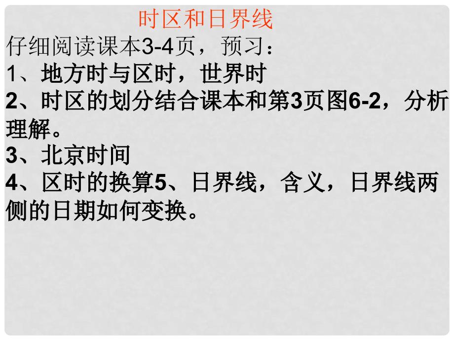 山东省滨州市邹平实验中学七年级地理上册《时区和日界线》课件 新人教版_第1页