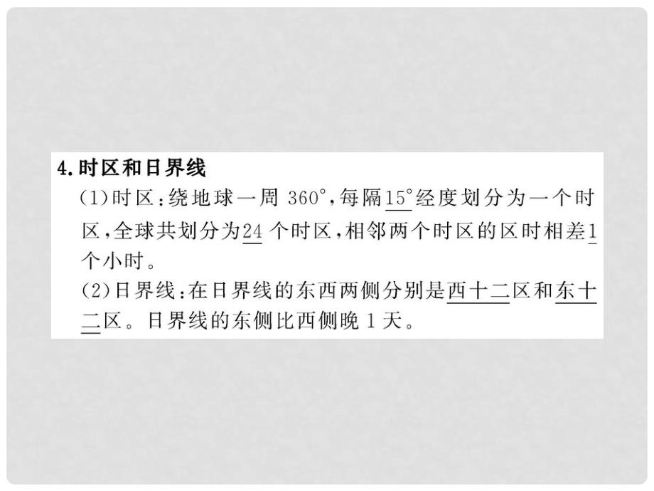 山东省滨州市邹平实验中学七年级地理上册《时区和日界线》课件 新人教版_第3页