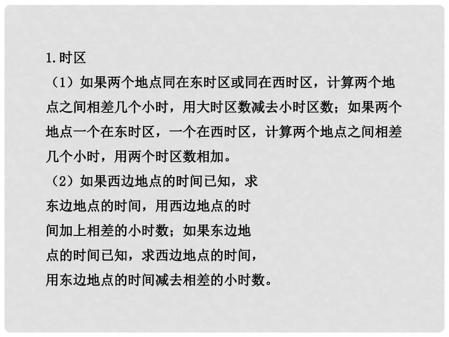 山东省滨州市邹平实验中学七年级地理上册《时区和日界线》课件 新人教版_第5页