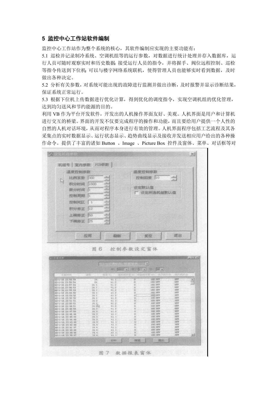 中央空调网络测控系统应用.doc_第5页