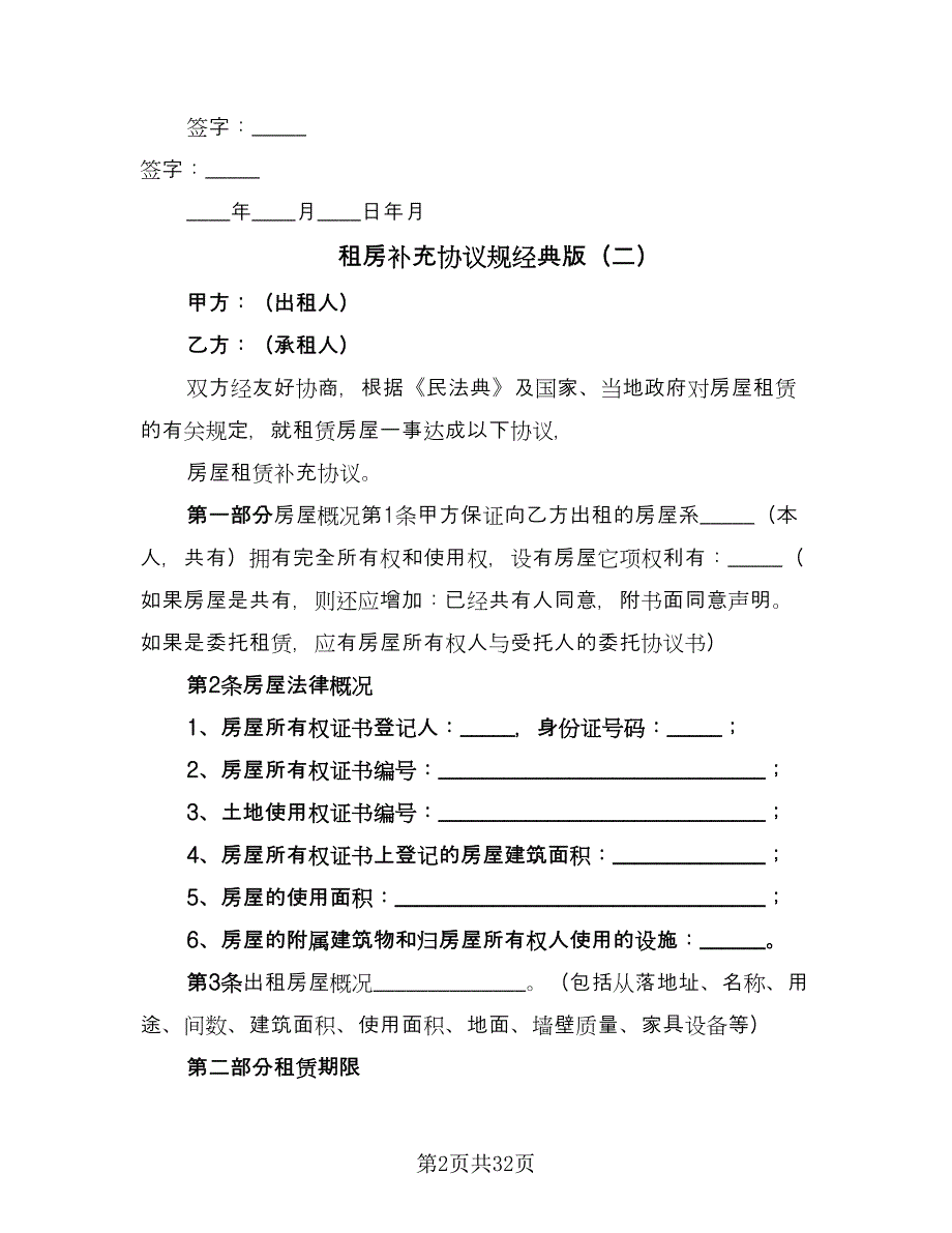 租房补充协议规经典版（八篇）_第2页