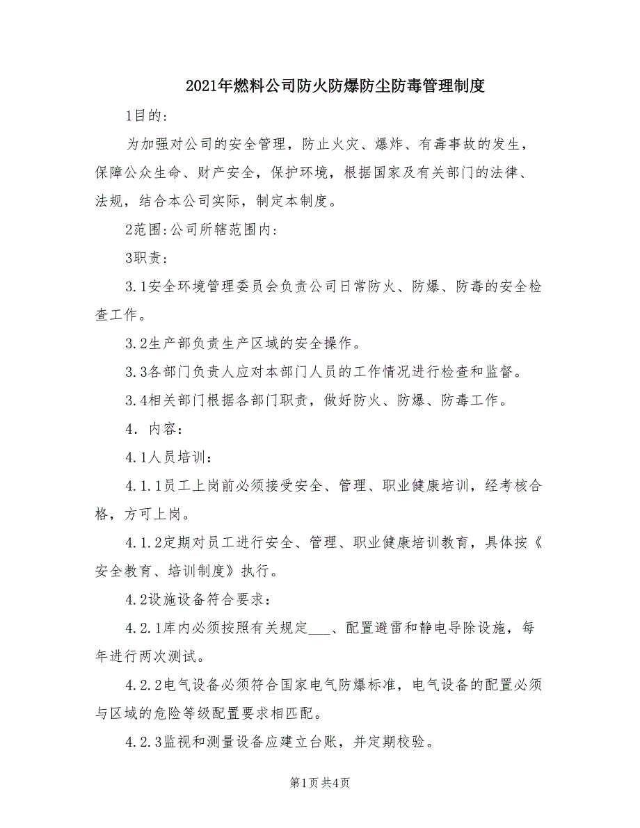 2021年燃料公司防火防爆防尘防毒管理制度.doc_第1页