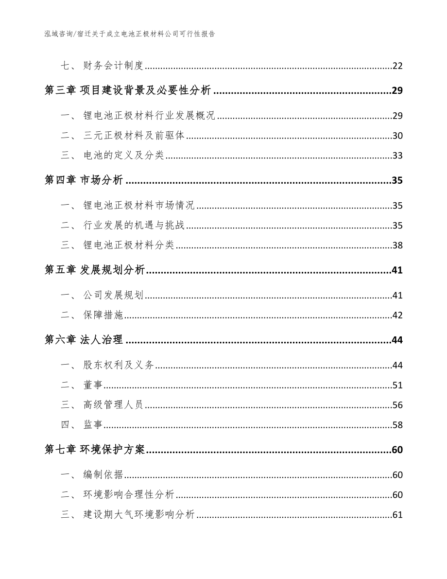 宿迁关于成立电池正极材料公司可行性报告（参考范文）_第4页