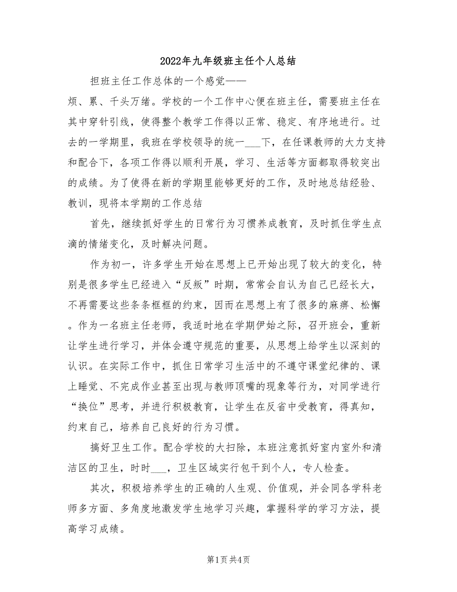 2022年九年级班主任个人总结_第1页