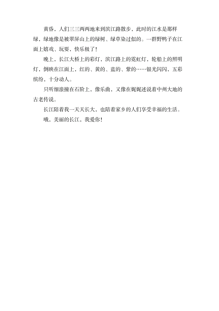 描写长江的作文300字3篇_中学教育-中学作文_第3页