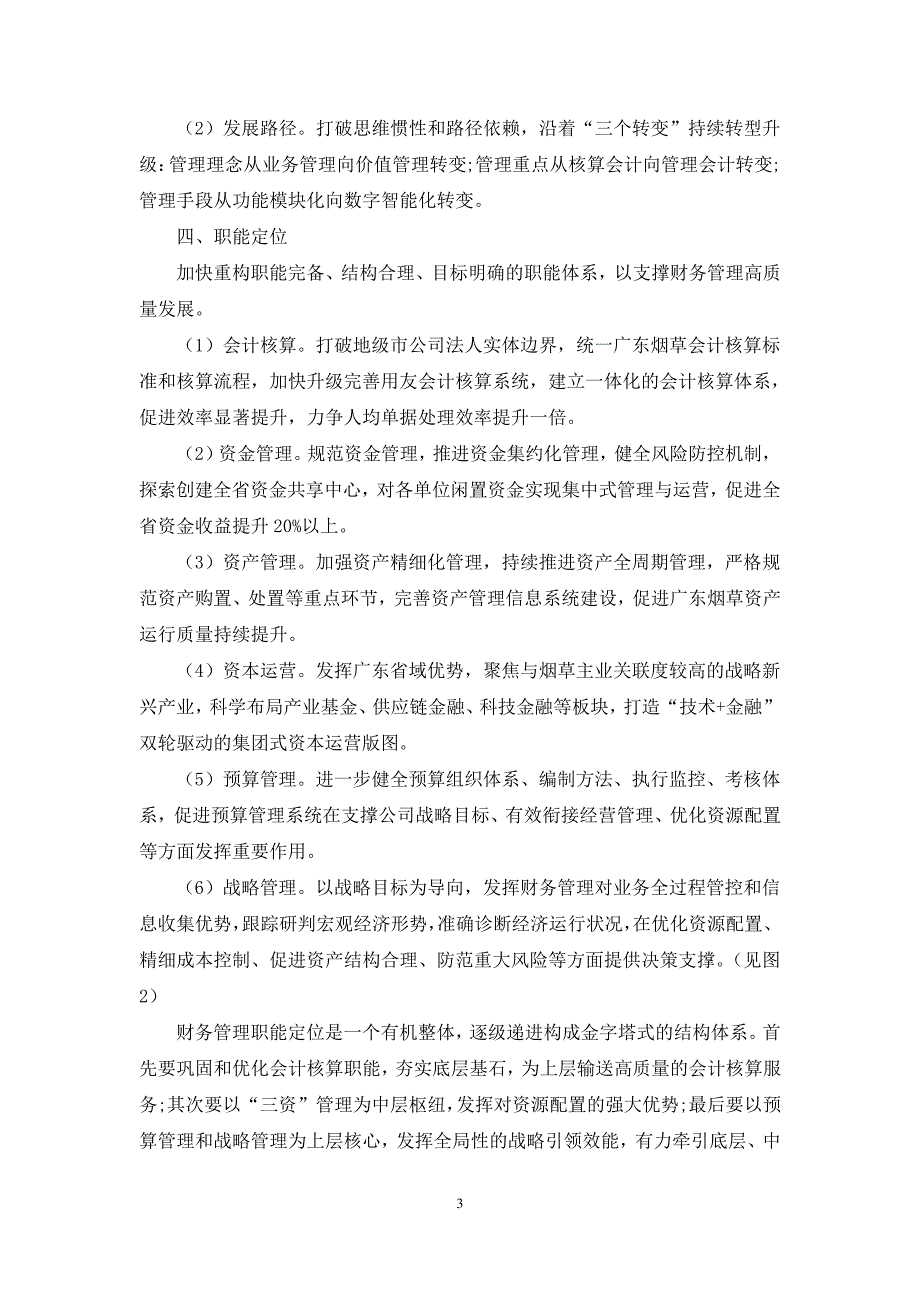 关于广东烟草财务管理高质量发展的探讨_第3页