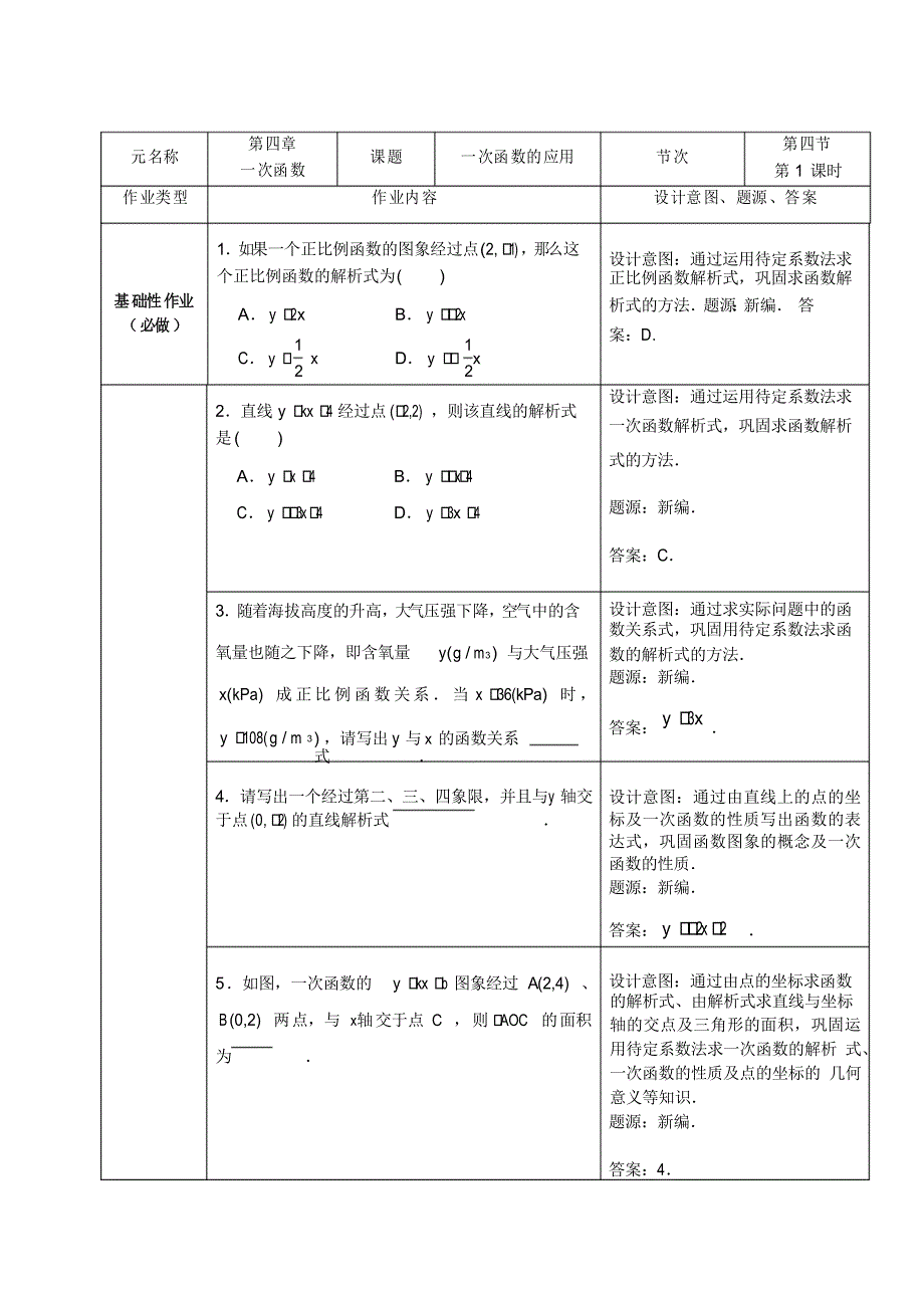 北师大版八年级数学上册 第四章 一次函数 一次函数的应用 双减分层作业设计案例 样例_第1页