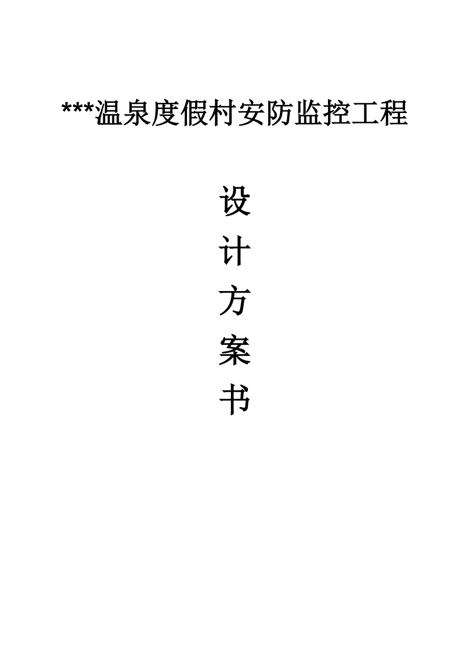 温泉度假村安防监控工程设计方案_第1页